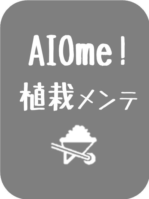 AIOme!植栽メンテ