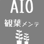 AIO観葉メンテ ロゴ